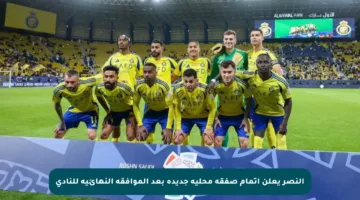 النصر يعلن إتمام صفقة محلية جديدة بعد الموافقة النهائية للنادي